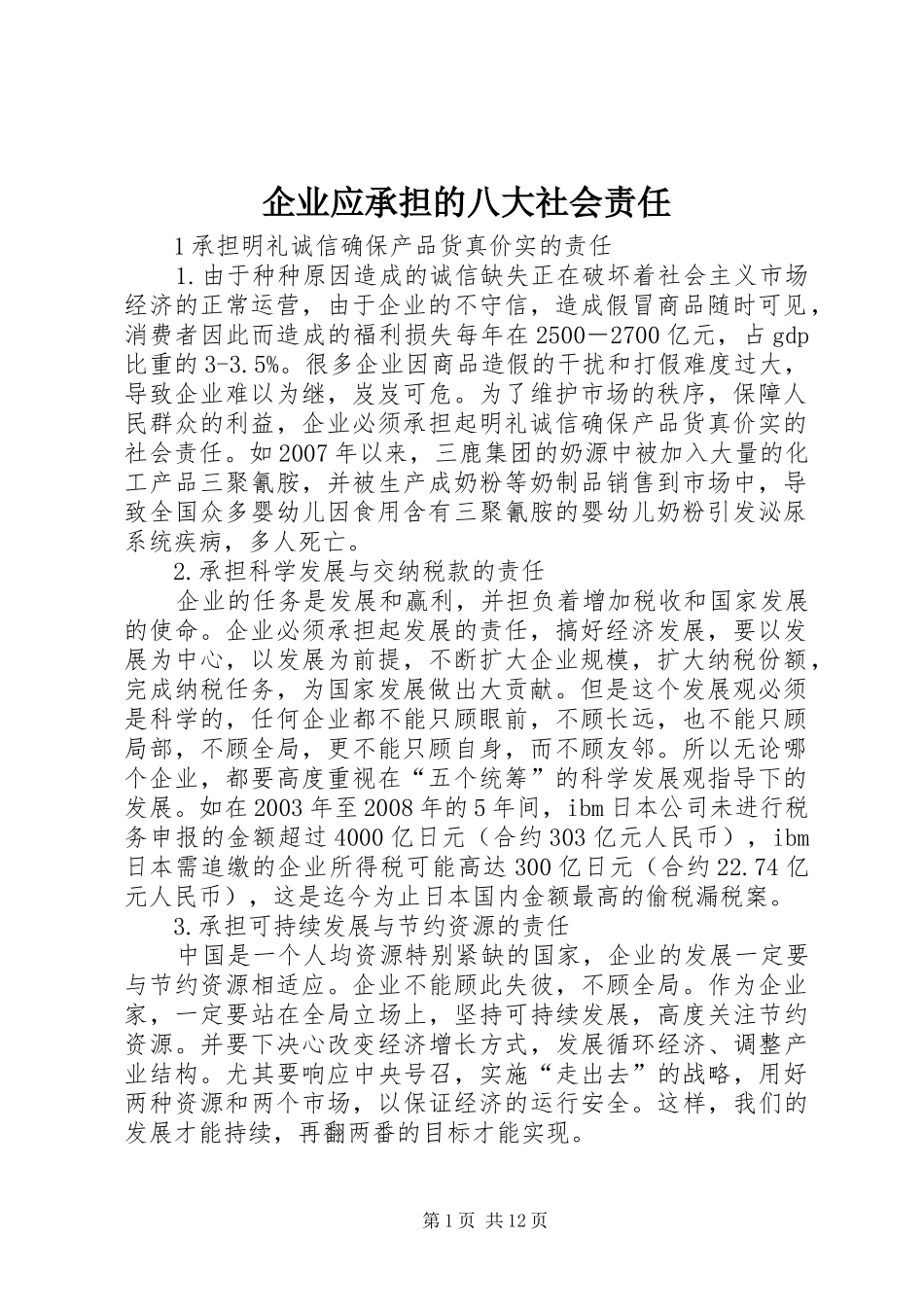 企业应承担的八大社会责任_第1页