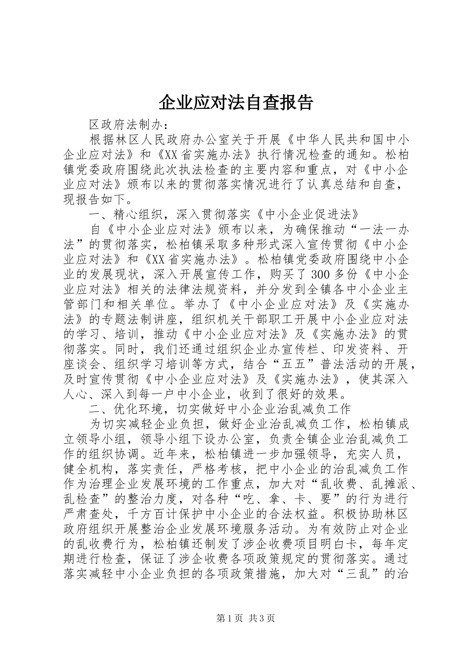 企业应对法自查报告_第1页