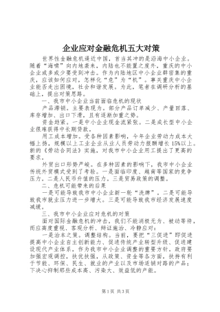 企业应对金融危机五大对策