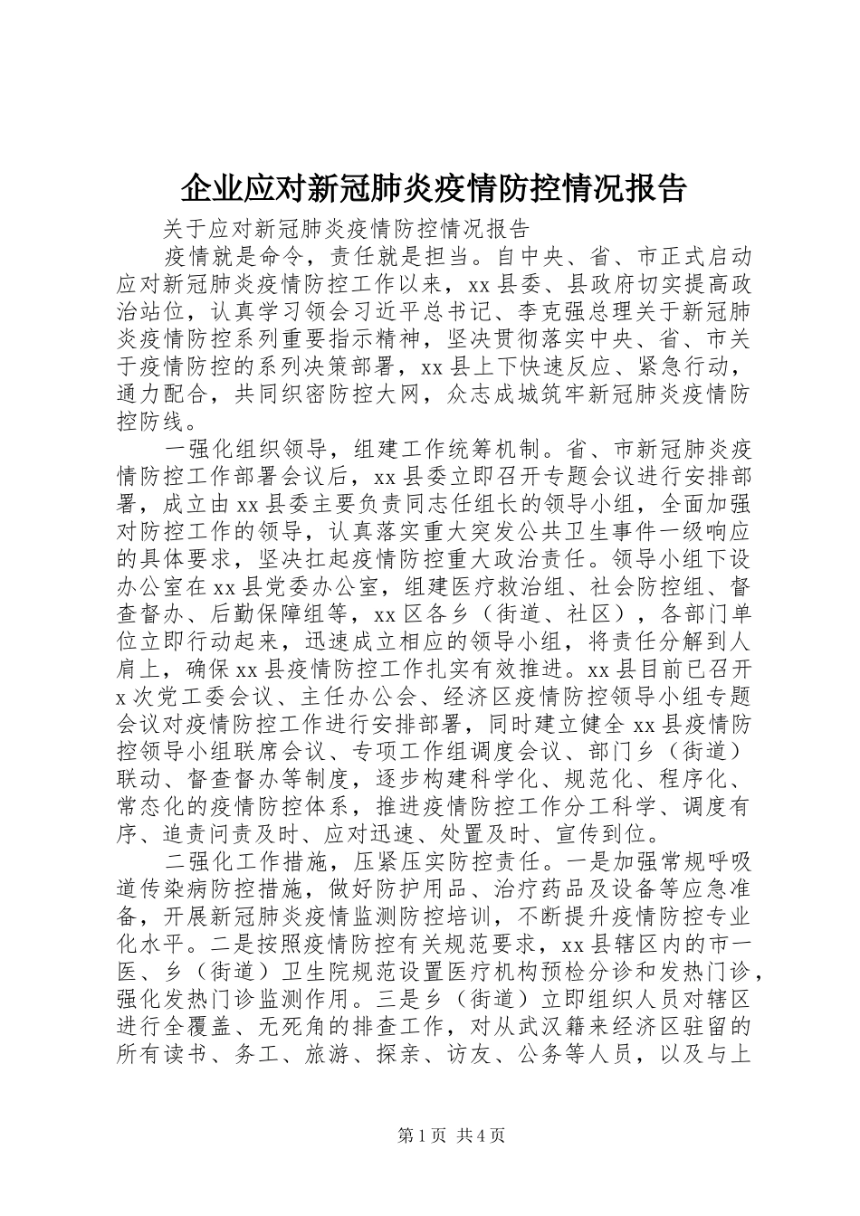企业应对新冠肺炎疫情防控情况报告_第1页