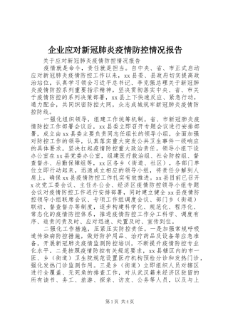 企业应对新冠肺炎疫情防控情况报告