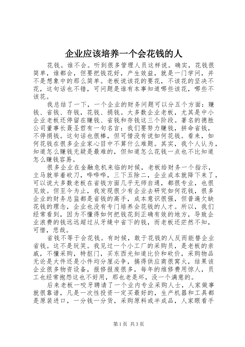企业应该培养一个会花钱的人_第1页