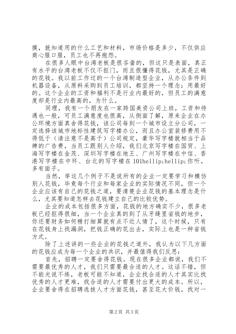 企业应该培养一个会花钱的人_第2页