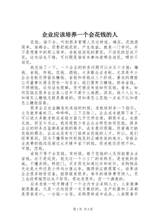 企业应该培养一个会花钱的人
