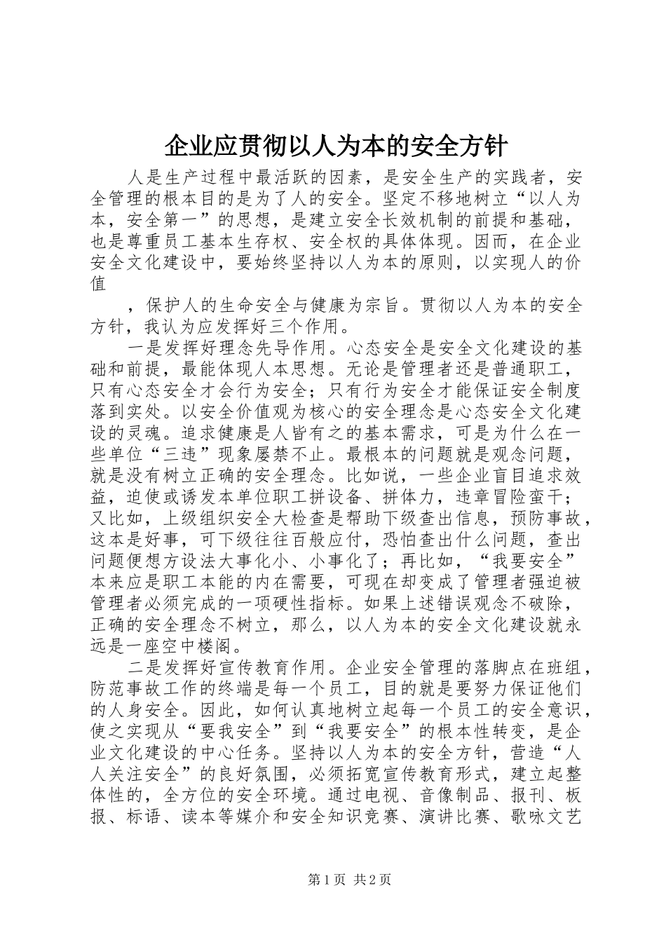 企业应贯彻以人为本的安全方针_第1页