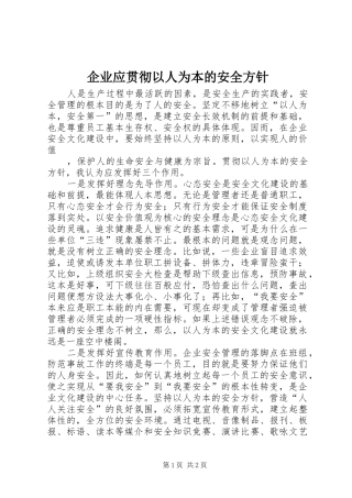 企业应贯彻以人为本的安全方针