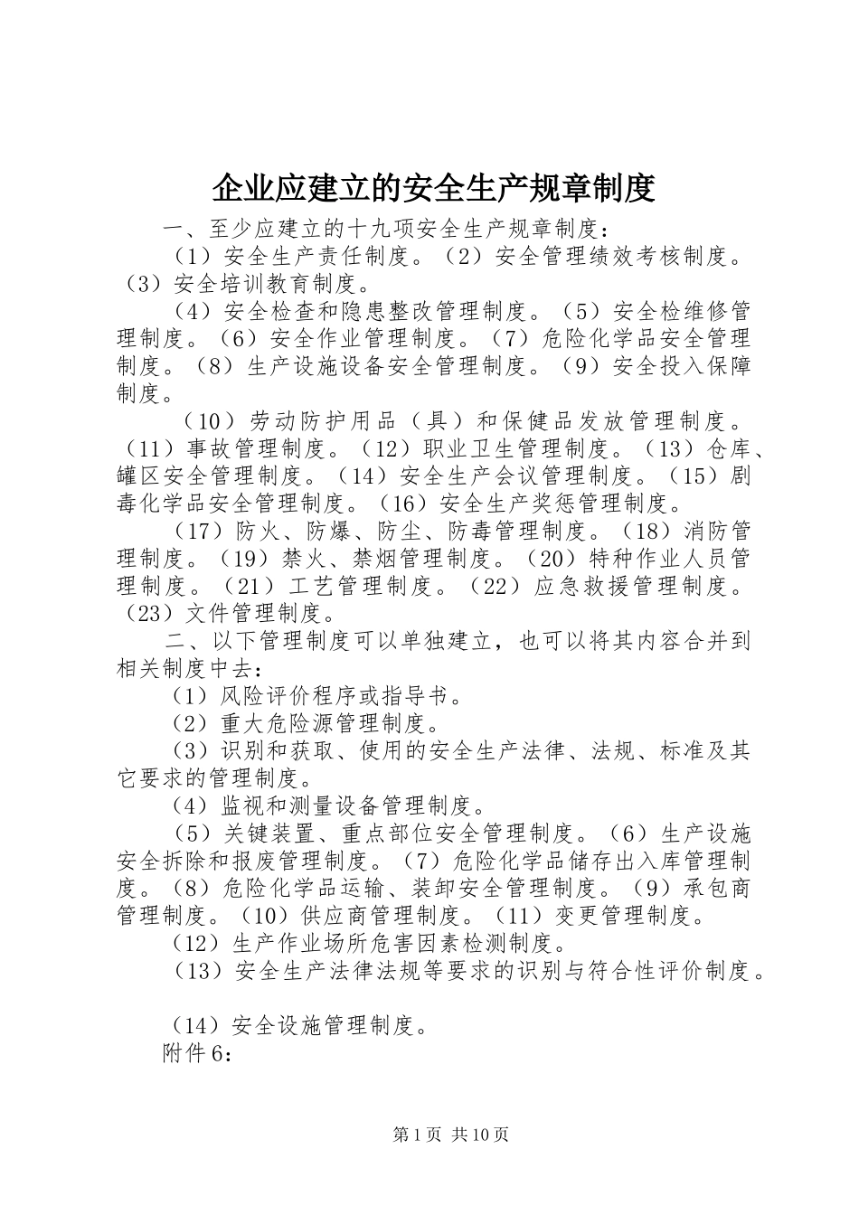 企业应建立的安全生产规章制度_第1页