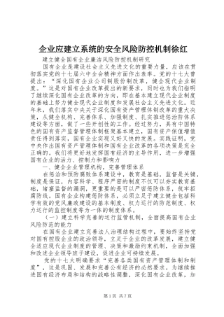 企业应建立系统的安全风险防控机制徐红