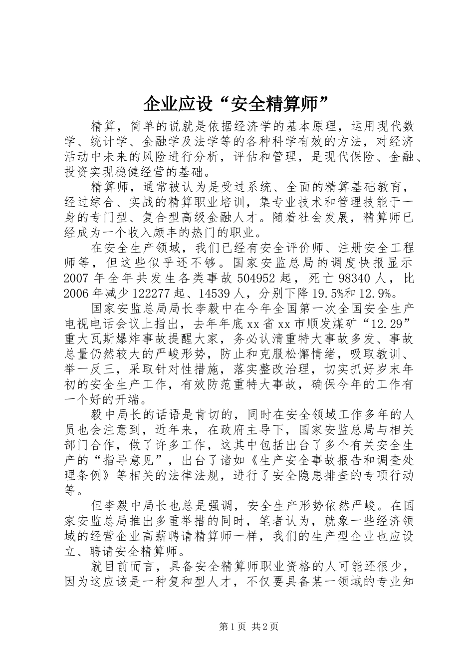 企业应设安全精算师_第1页