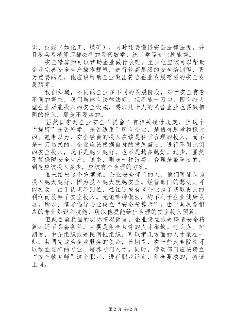 企业应设安全精算师_第2页