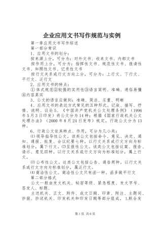 企业应用文书写作规范与实例