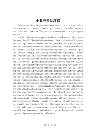 企业应资助环保