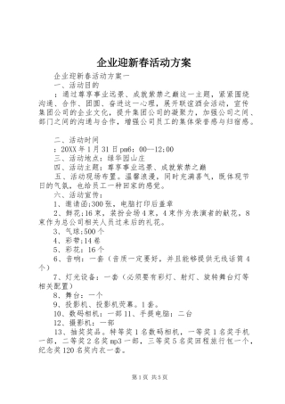 企业迎新春活动方案