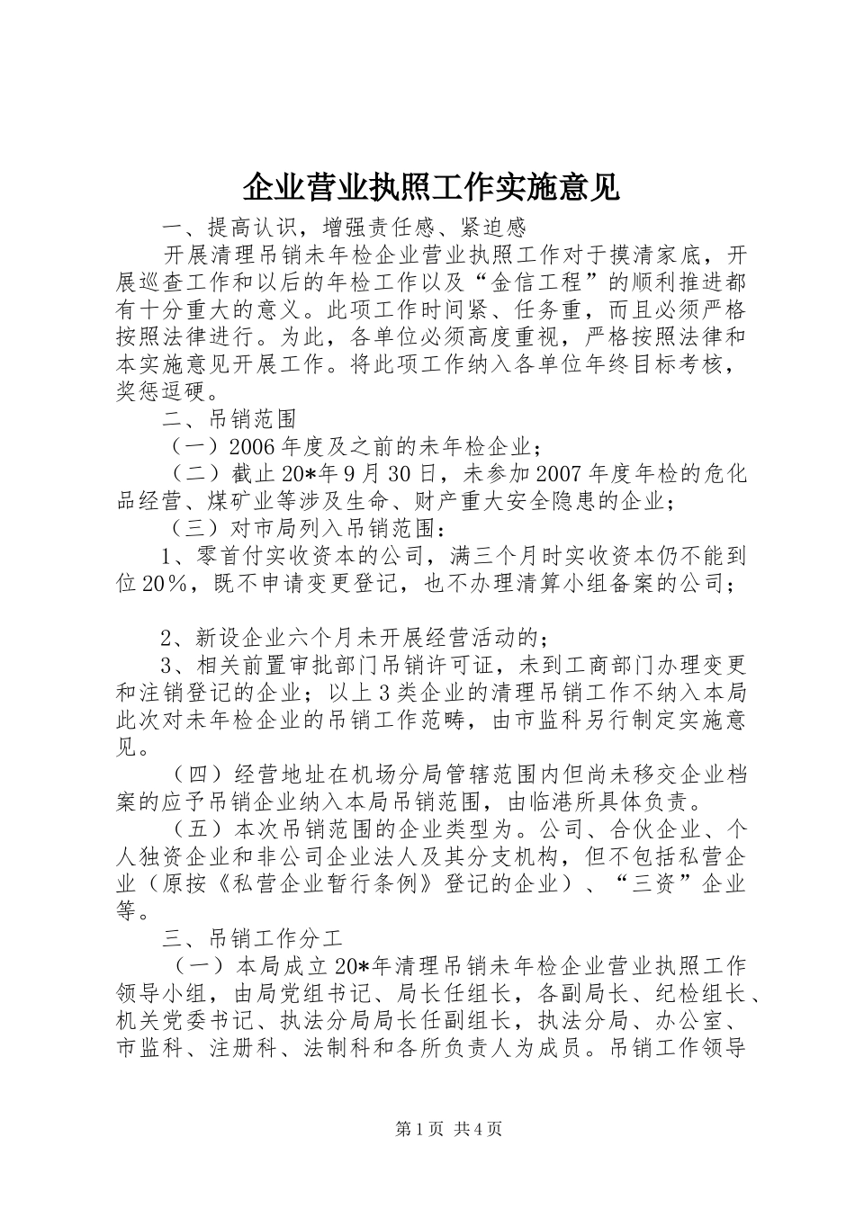 企业营业执照工作实施意见_第1页