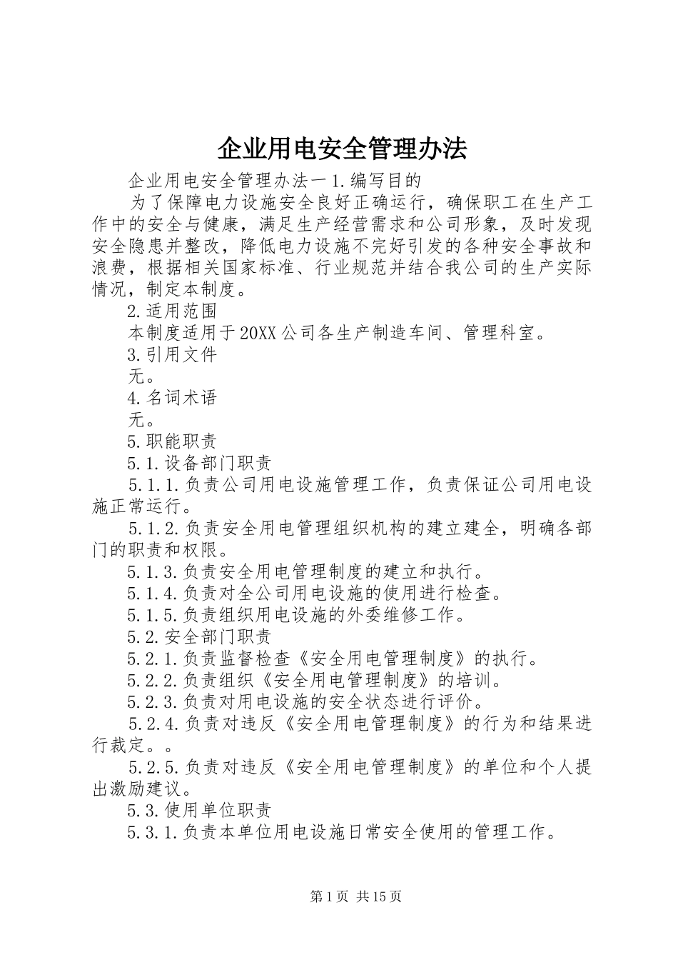 企业用电安全管理办法_第1页