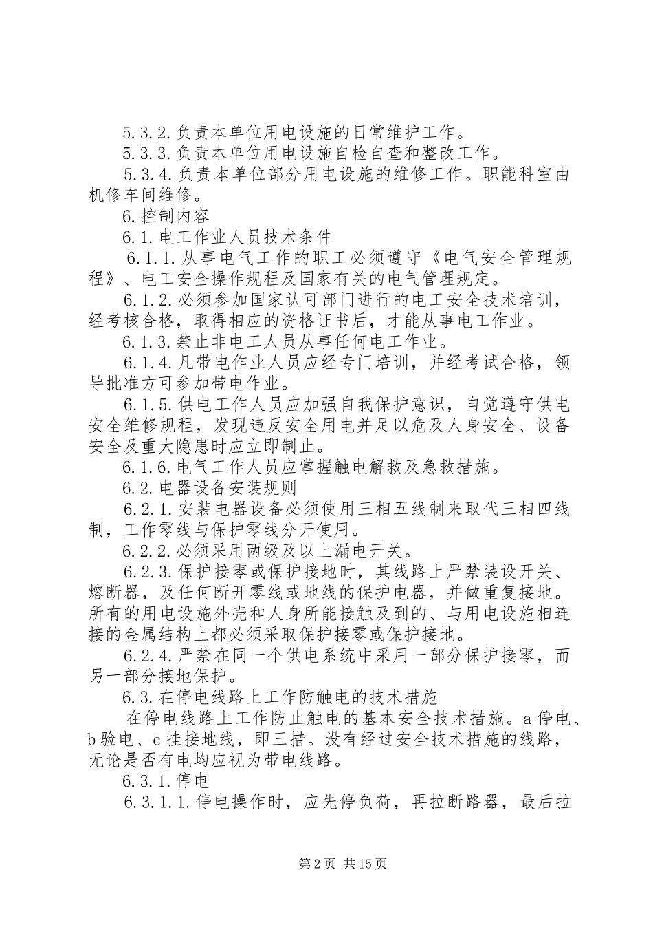 企业用电安全管理办法_第2页