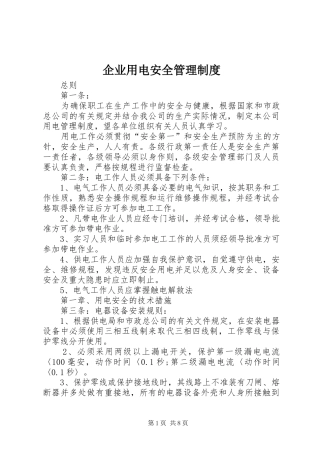 企业用电安全管理制度