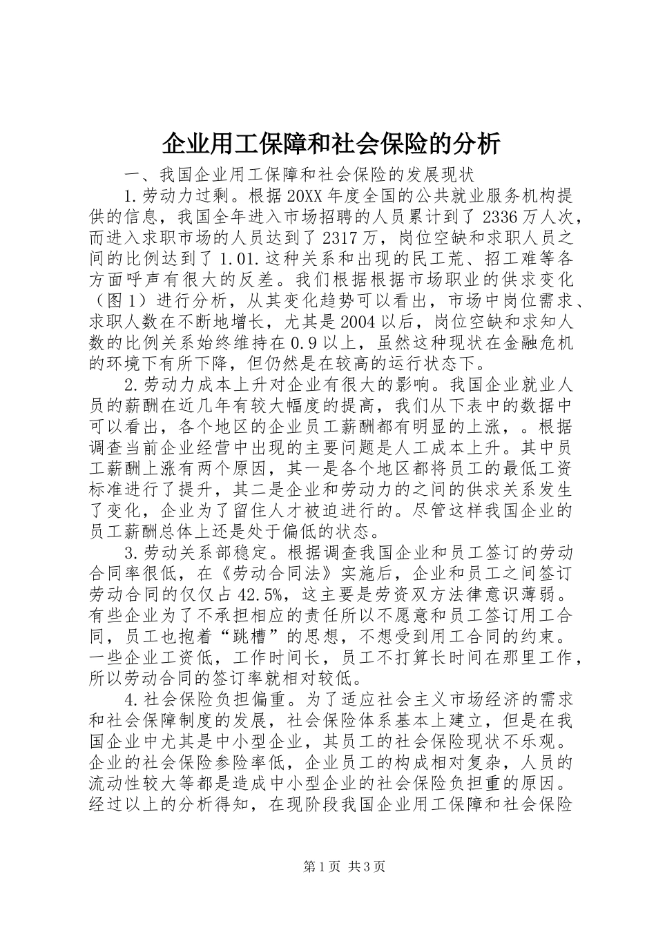 企业用工保障和社会保险的分析_第1页