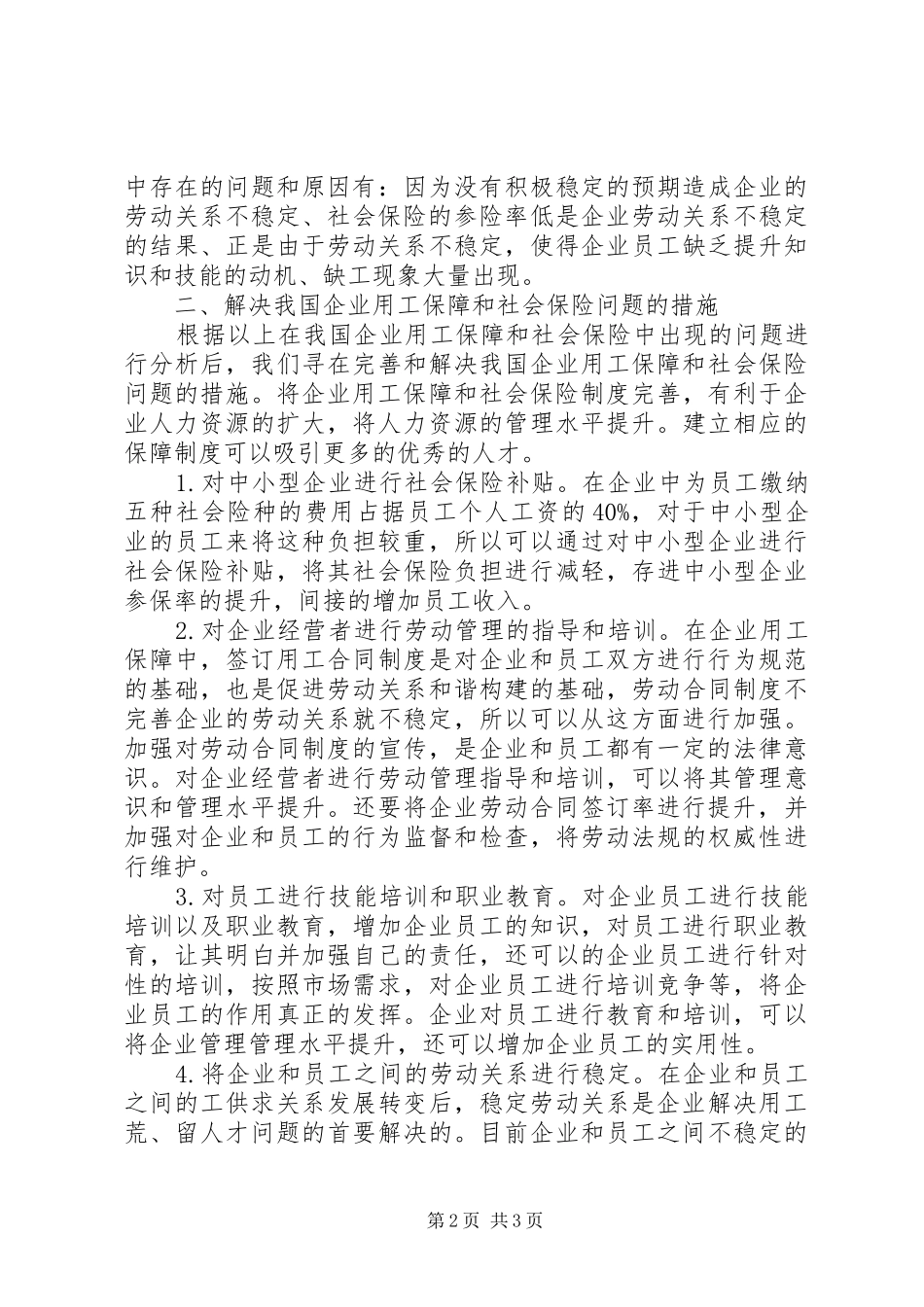 企业用工保障和社会保险的分析_第2页