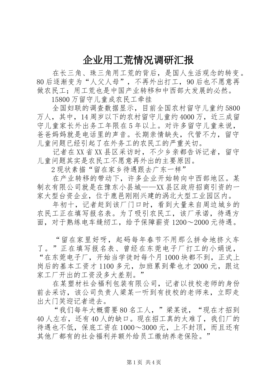 企业用工荒情况调研汇报_第1页