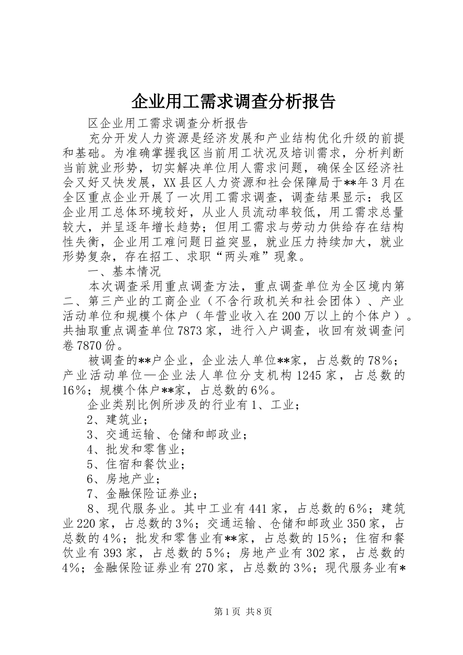 企业用工需求调查分析报告_第1页