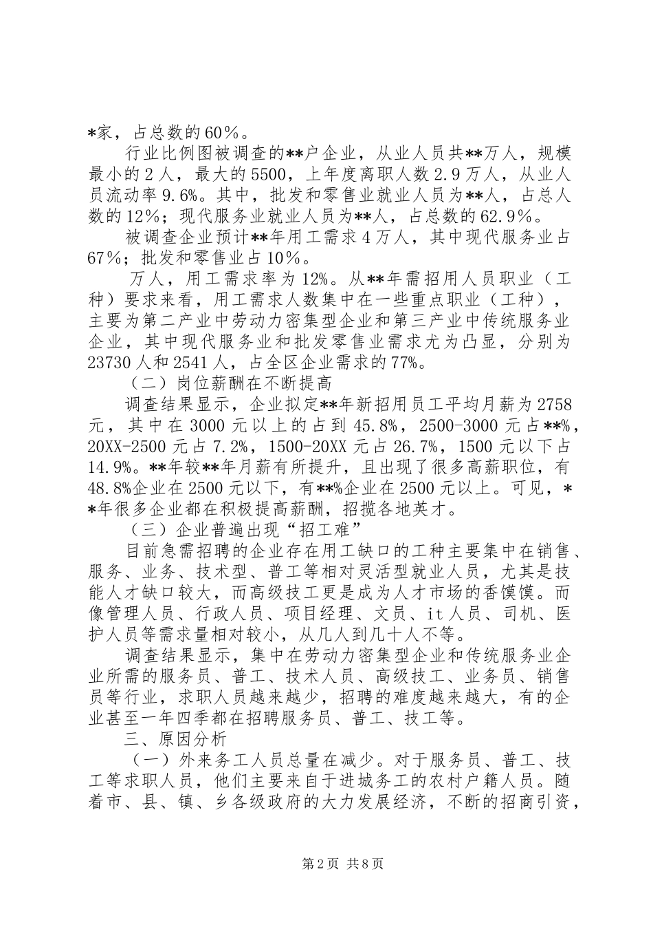 企业用工需求调查分析报告_第2页