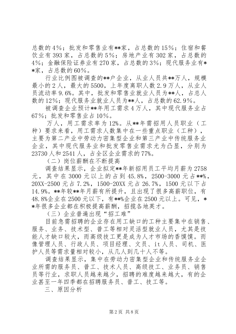 企业用工需求调查工作_第2页