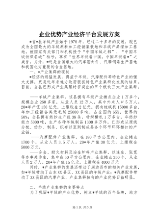 企业优势产业经济平台发展方案