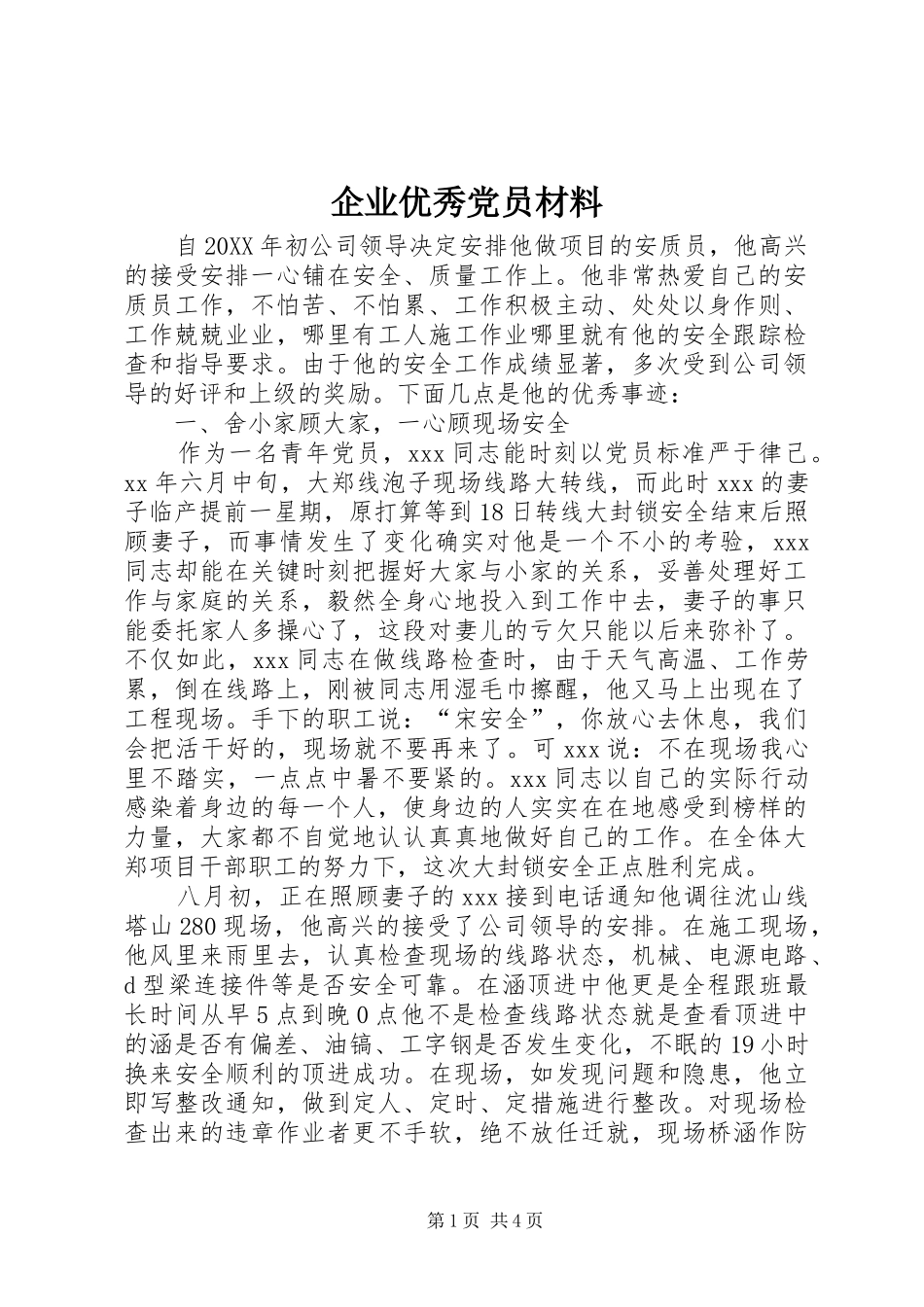 企业优秀党员材料_第1页