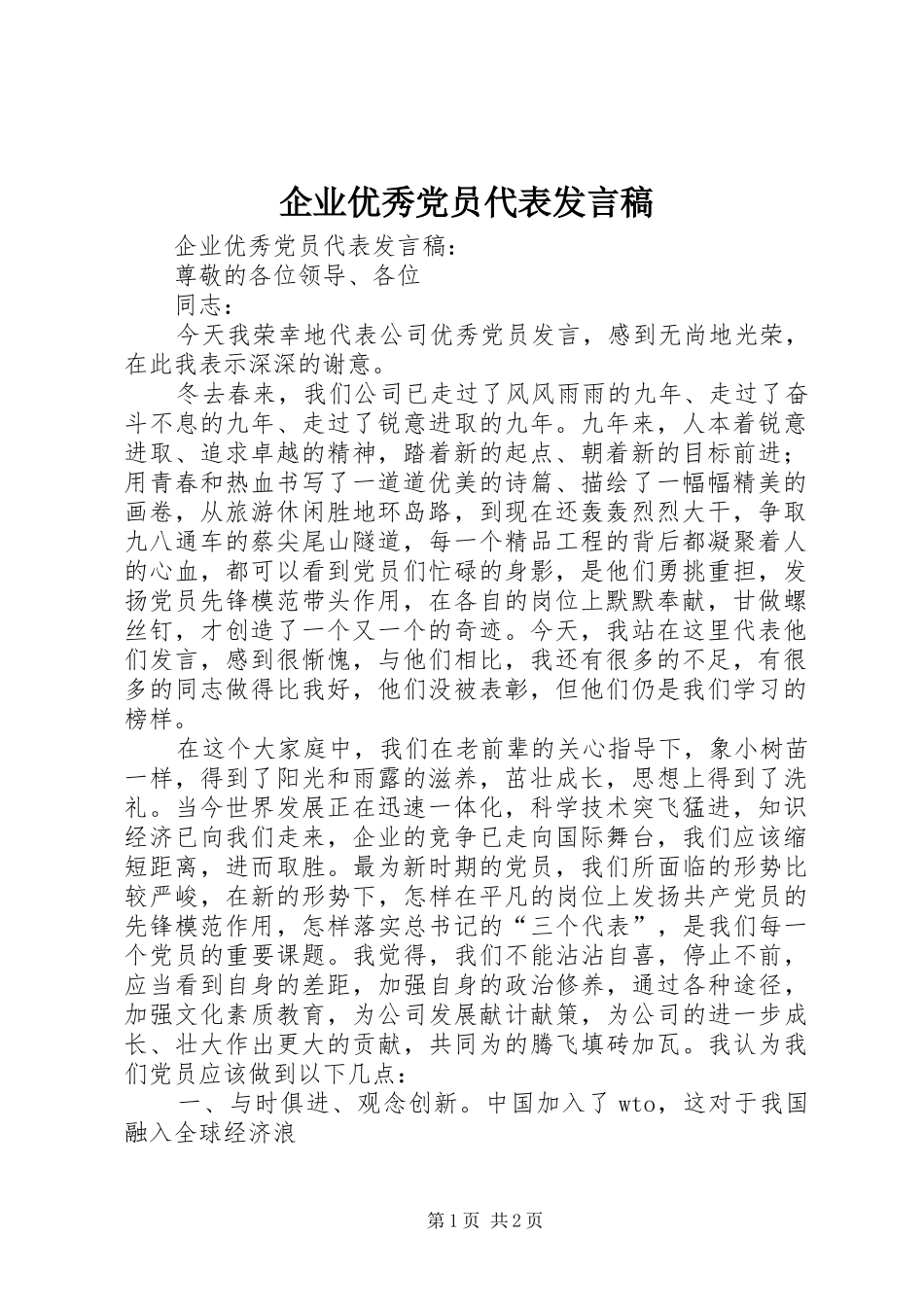 企业优秀党员代表讲话稿_第1页