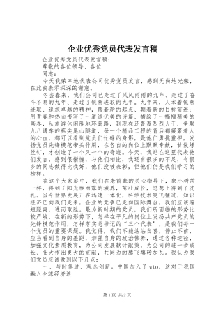 企业优秀党员代表讲话稿