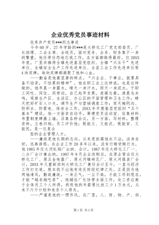 企业优秀党员事迹材料