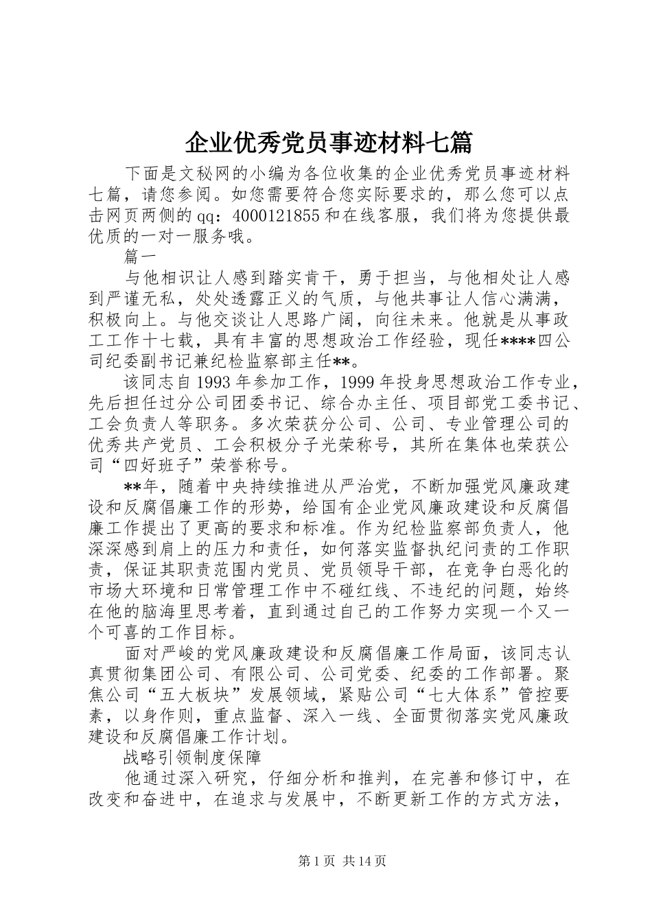 企业优秀党员事迹材料七篇_第1页