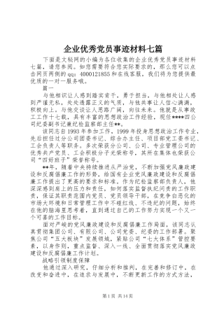企业优秀党员事迹材料七篇