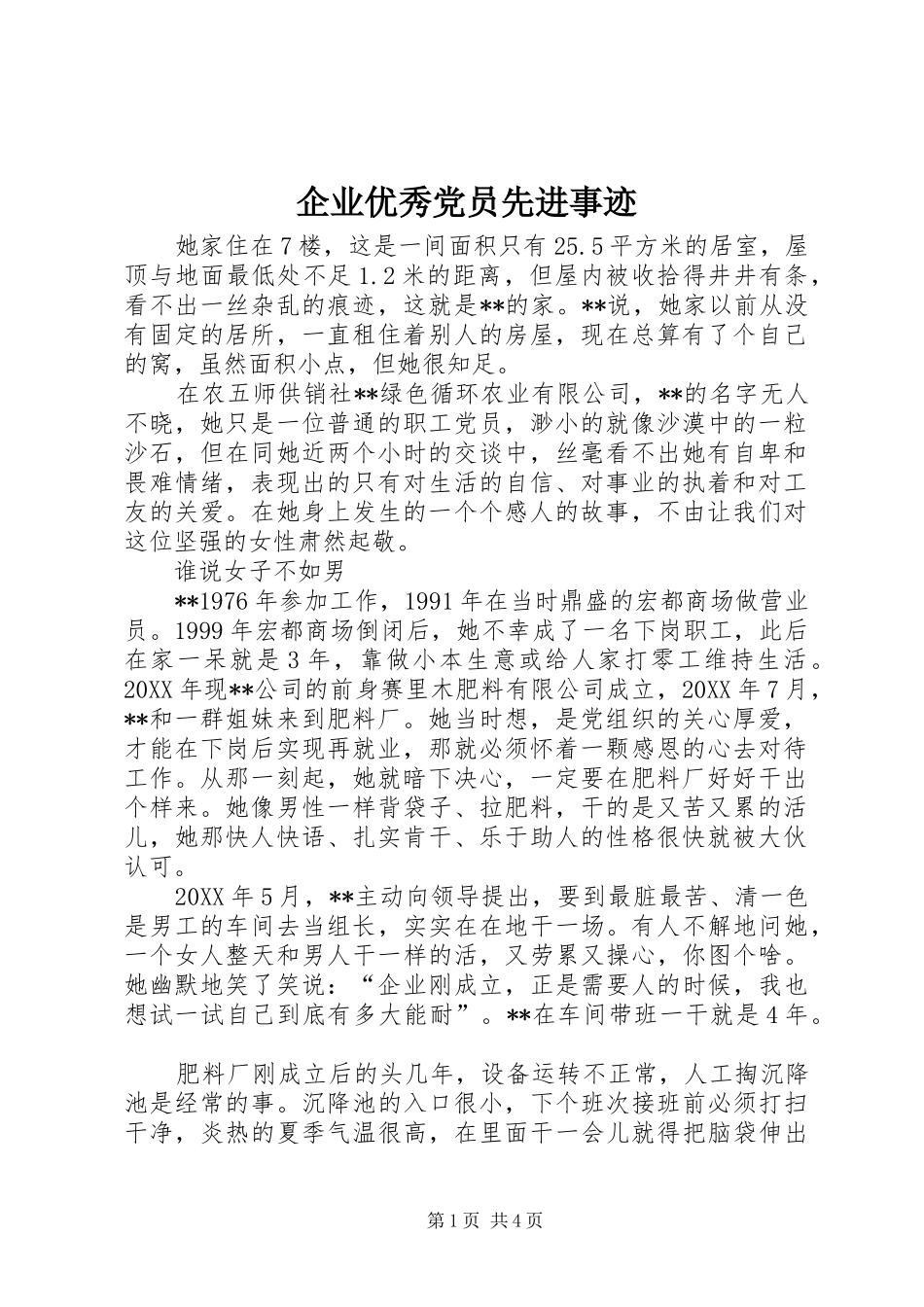 企业优秀党员先进事迹_第1页