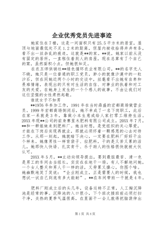 企业优秀党员先进事迹