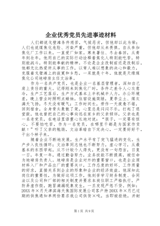 企业优秀党员先进事迹材料