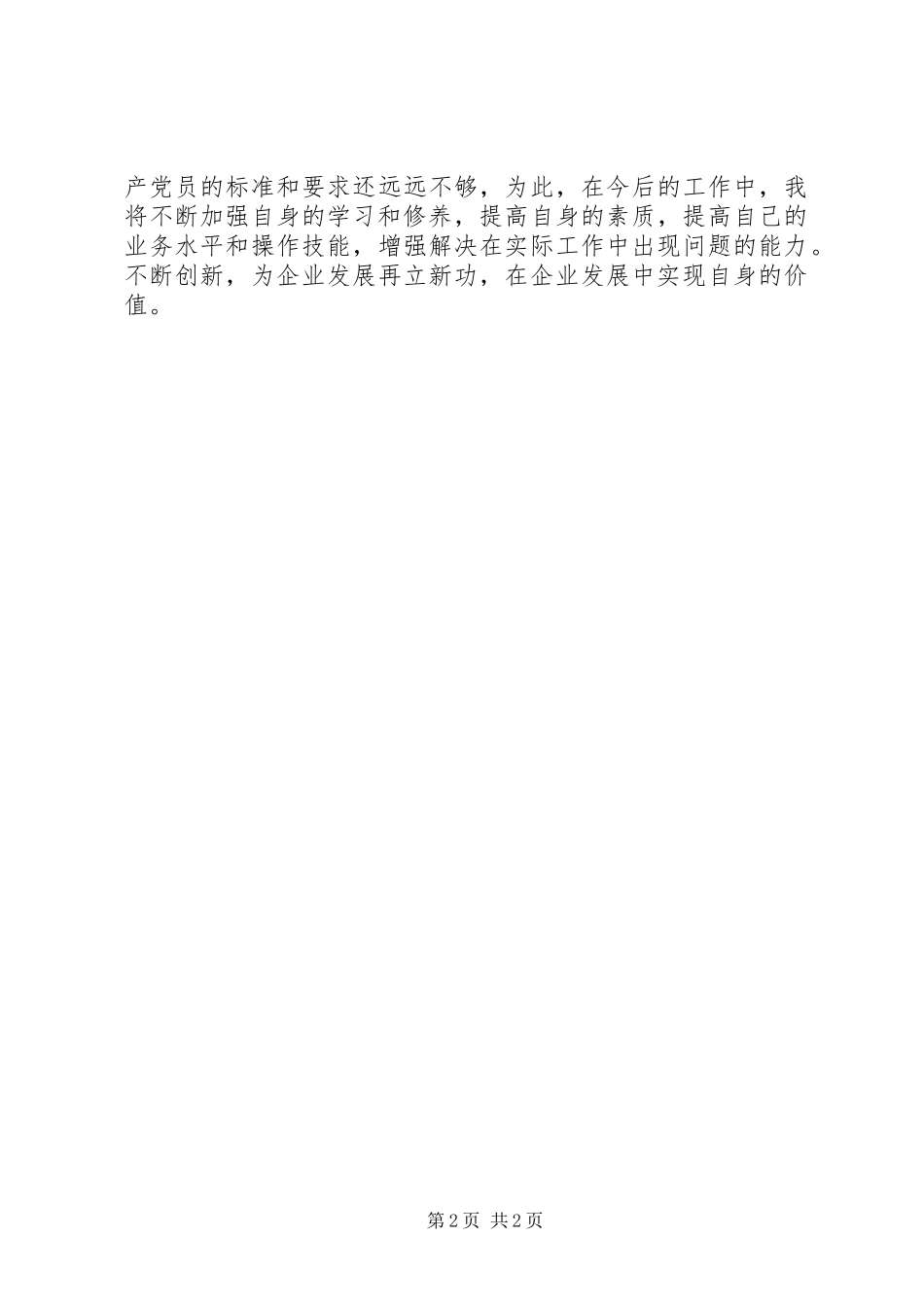 企业优秀党员自我鉴定_第2页