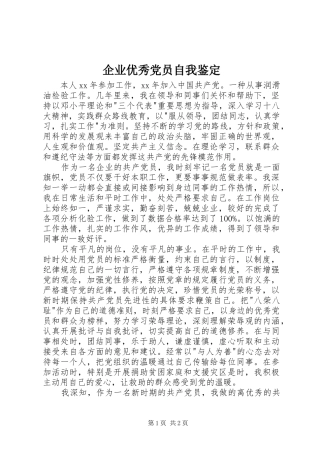 企业优秀党员自我鉴定