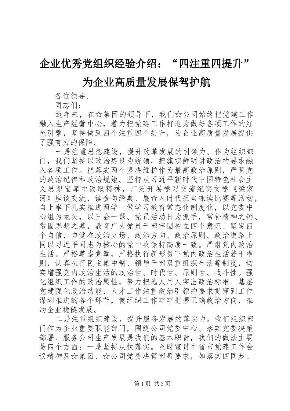企业优秀党组织经验介绍四注重四提升为企业高质量发展保驾护航_第1页