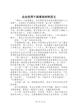 企业优秀干部事迹材料范文
