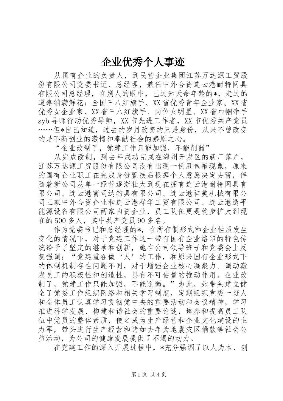 企业优秀个人事迹_第1页