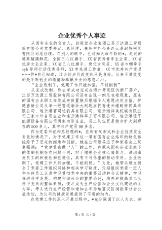 企业优秀个人事迹