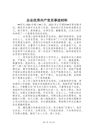 企业优秀共产党员事迹材料