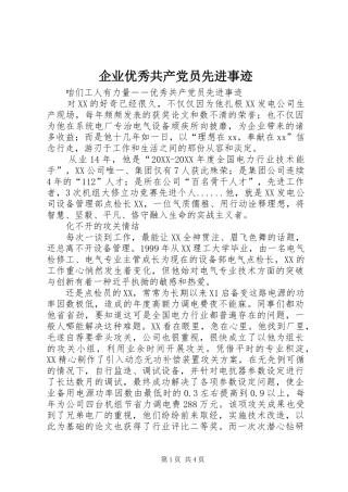 企业优秀共产党员先进事迹