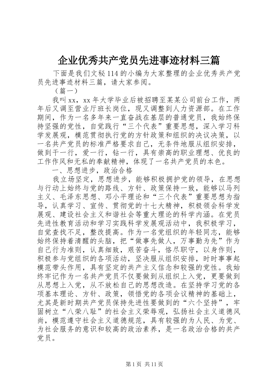 企业优秀共产党员先进事迹材料三篇_第1页