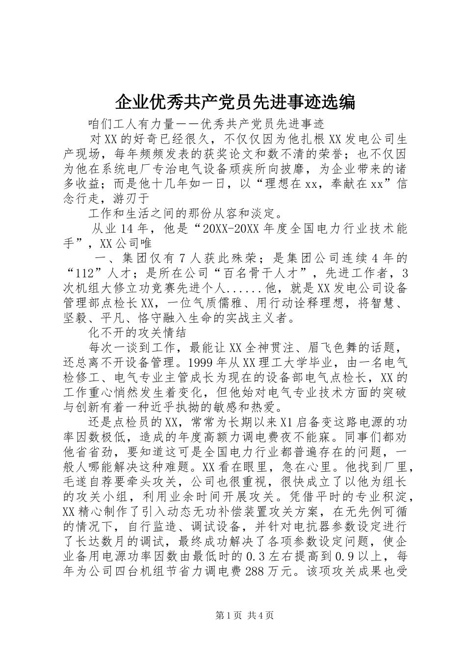 企业优秀共产党员先进事迹选编_第1页