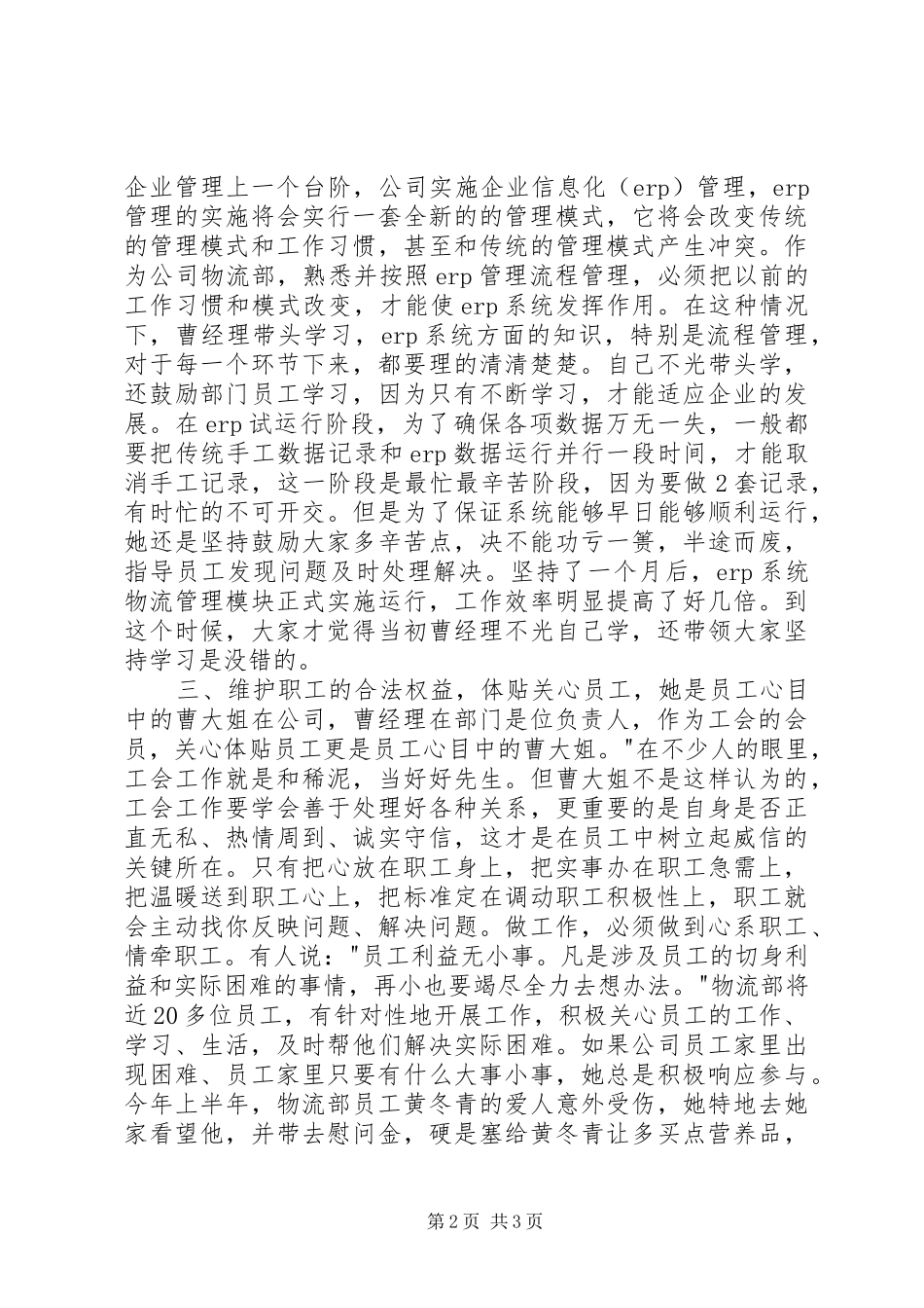 企业优秀管理员事迹材料_第2页