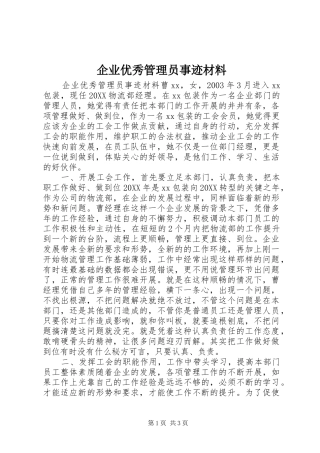 企业优秀管理员事迹材料