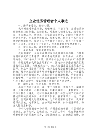 企业优秀管理者个人事迹